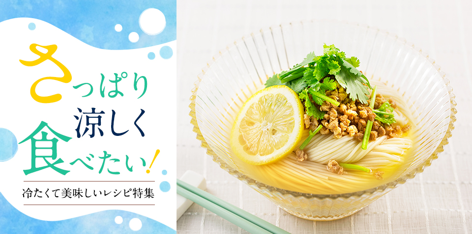 さっぱり涼しく食べたい！冷たくて美味しいレシピ特集