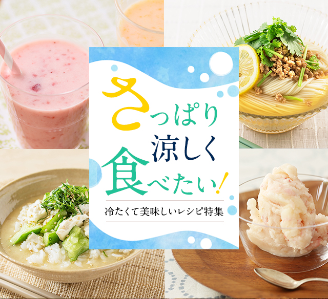 さっぱり涼しく食べたい！冷たくて美味しいレシピ特集