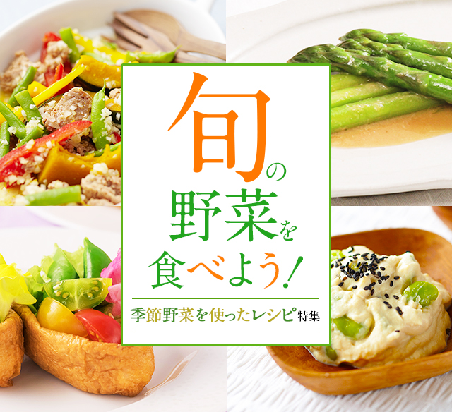 旬を食べよう！ 旬の野菜を使ったレシピ特集