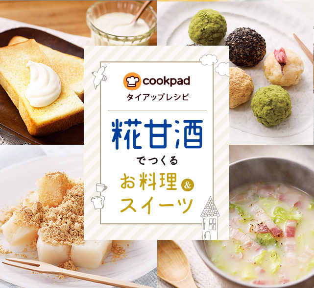 Cookpadタイアップレシピ 糀甘酒でつくるお料理 スイーツ レシピ 料理法 マルコメ