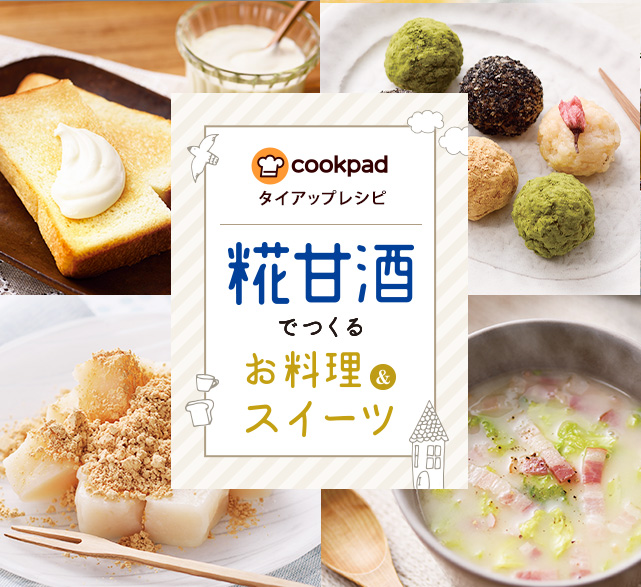 cookpadタイアップレシピ 糀甘酒でつくるお料理&amp; スイーツ 