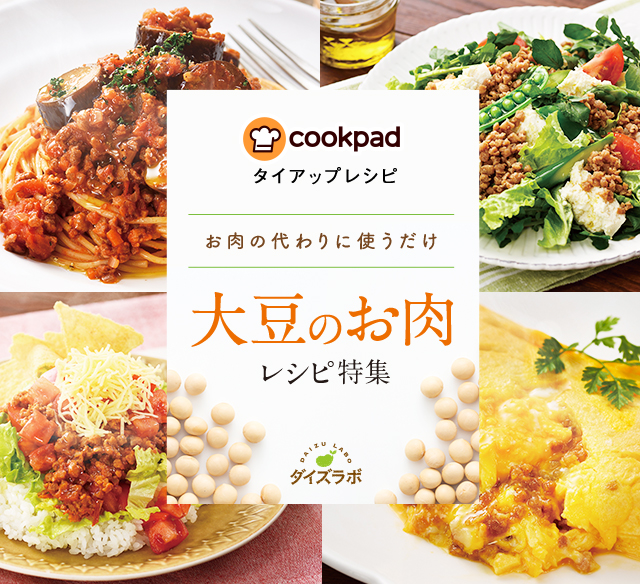 cookpadタイアップレシピ 大豆のお肉でつくるお料理