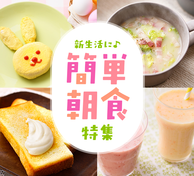 新生活に 簡単朝食特集 レシピ マルコメ