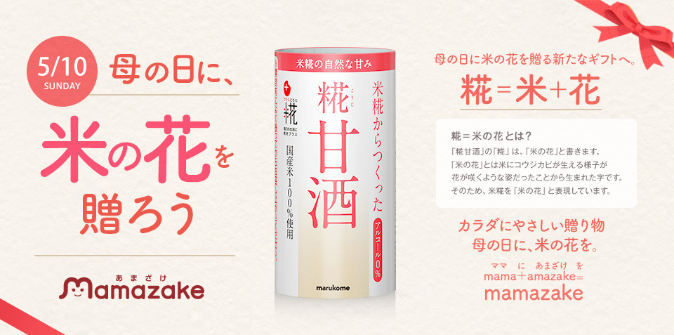 母の日に、米の花を贈ろう mamazake