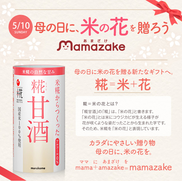 母の日に、米の花を贈ろう mamazake