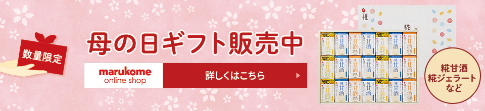 marukomeオンラインショップ母の日特集はこちら