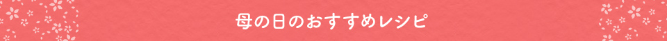 母の日に作ってあげたいレシピはこちら