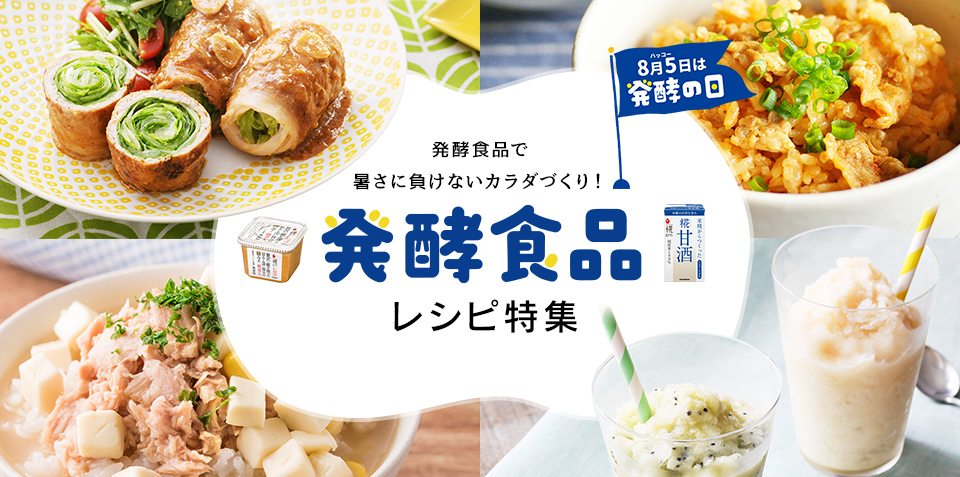 発酵食品で暑さに負けないカラダづくり！発酵食品レシピ特集