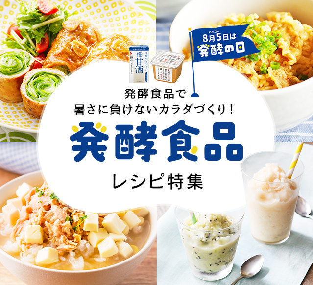 発酵食品で暑さに負けないカラダづくり！発酵食品レシピ特集