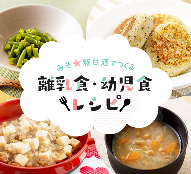 みそ 糀甘酒でつくる離乳食 幼児食レシピ特集 レシピ 料理法 マルコメ