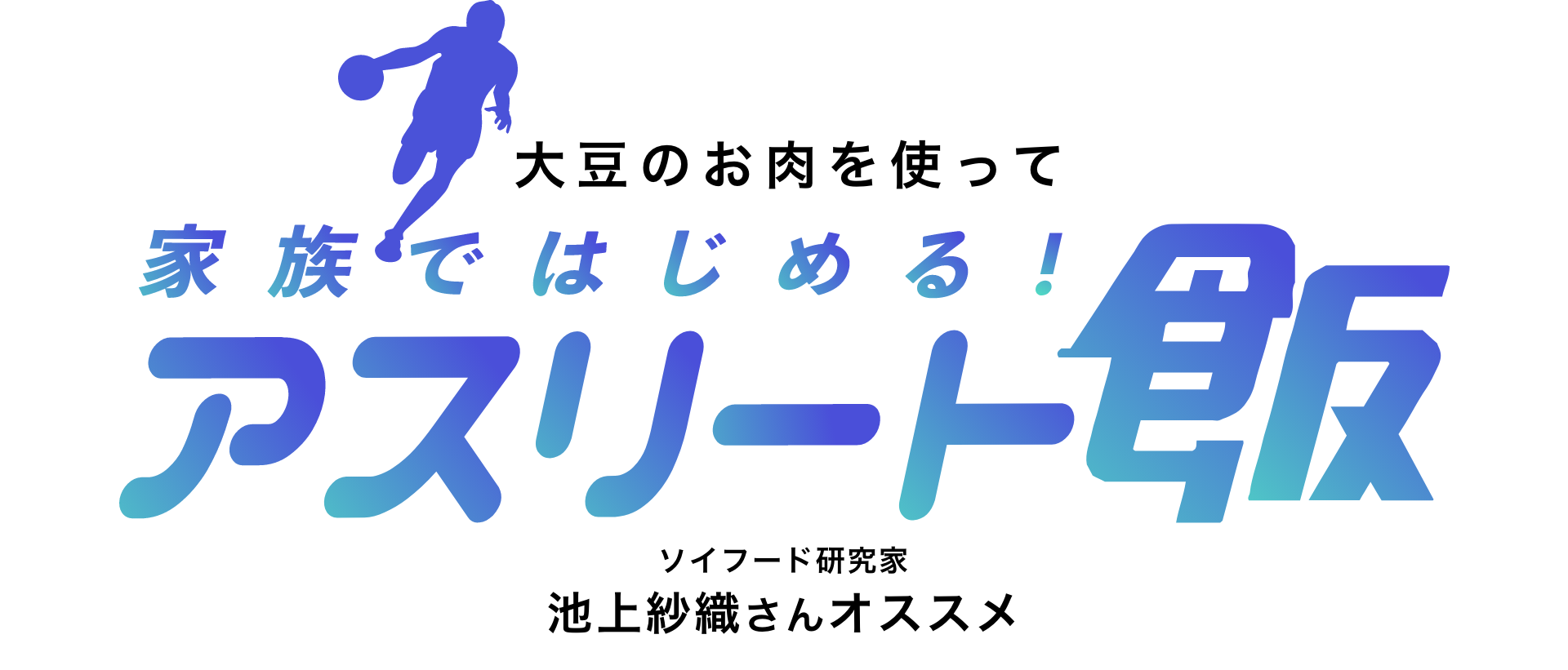 防災食アドバイザー今泉マユ子先生の防災食レシピ