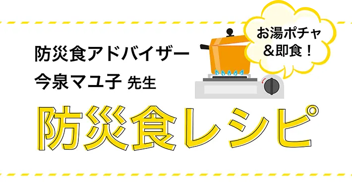 防災食アドバイザー今泉マユ子先生の防災食レシピ