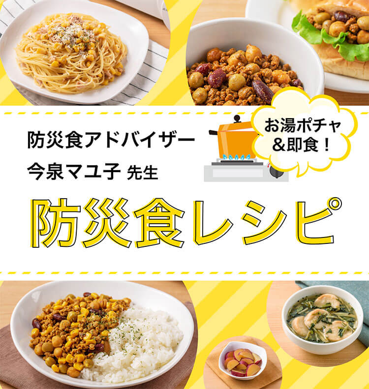 防災食アドバイザー今泉マユ子先生の防災食レシピ