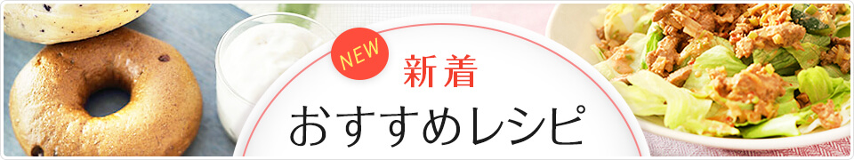 新着おすすめレシピ