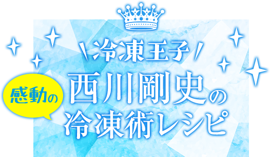 冷凍王子西川剛史の冷凍術レシピ