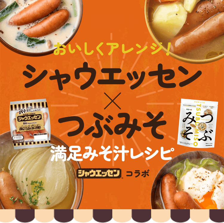 おいしくアレンジ！シャウエッセン×つぶみそ 満足みそ汁レシピ