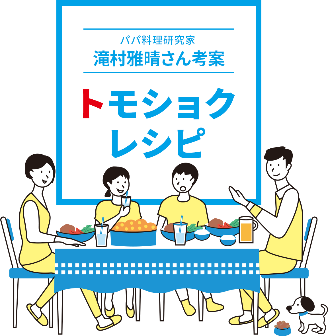 パパ料理研究家 滝村雅晴さん考案 トモショクレシピ