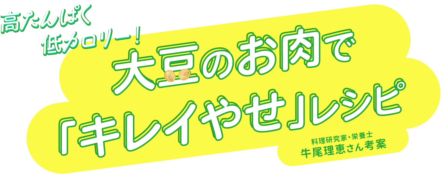 高たんぱく低カロリー！大豆のお肉で「キレイやせ」レシピ