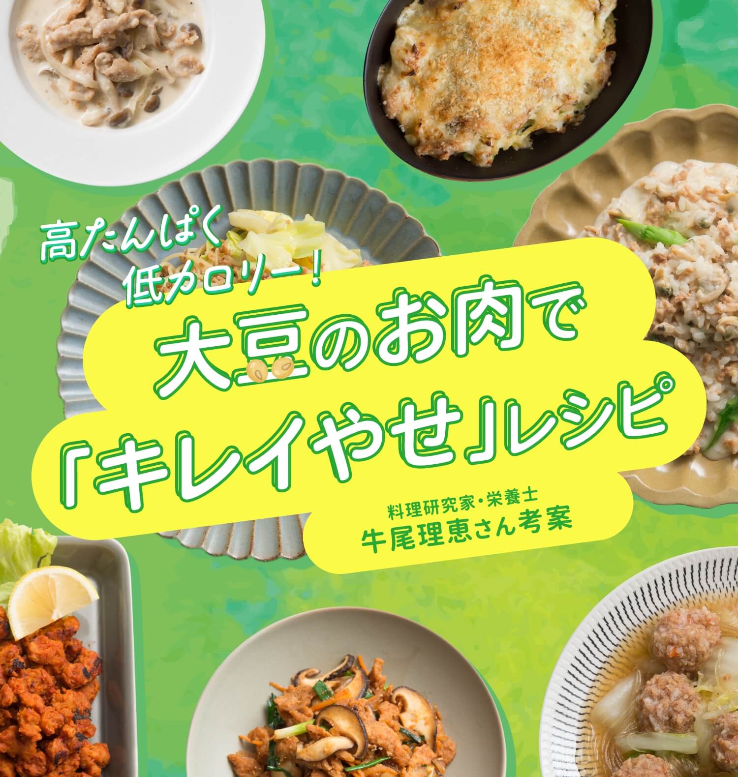 高たんぱく低カロリー！大豆のお肉で「キレイやせ」レシピ