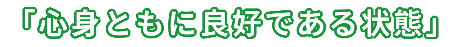 「心身ともに良好である状態」