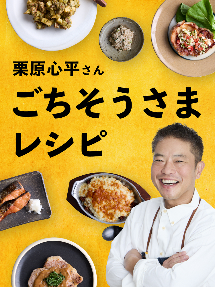 栗原心平さん ごちそうさまレシピ
