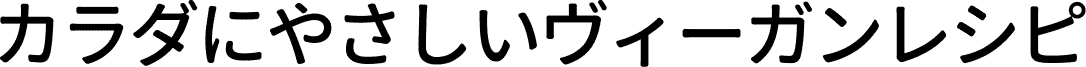 カラダに優しいヴィーガンレシピ
