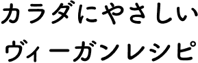 カラダに優しいヴィーガンレシピ
