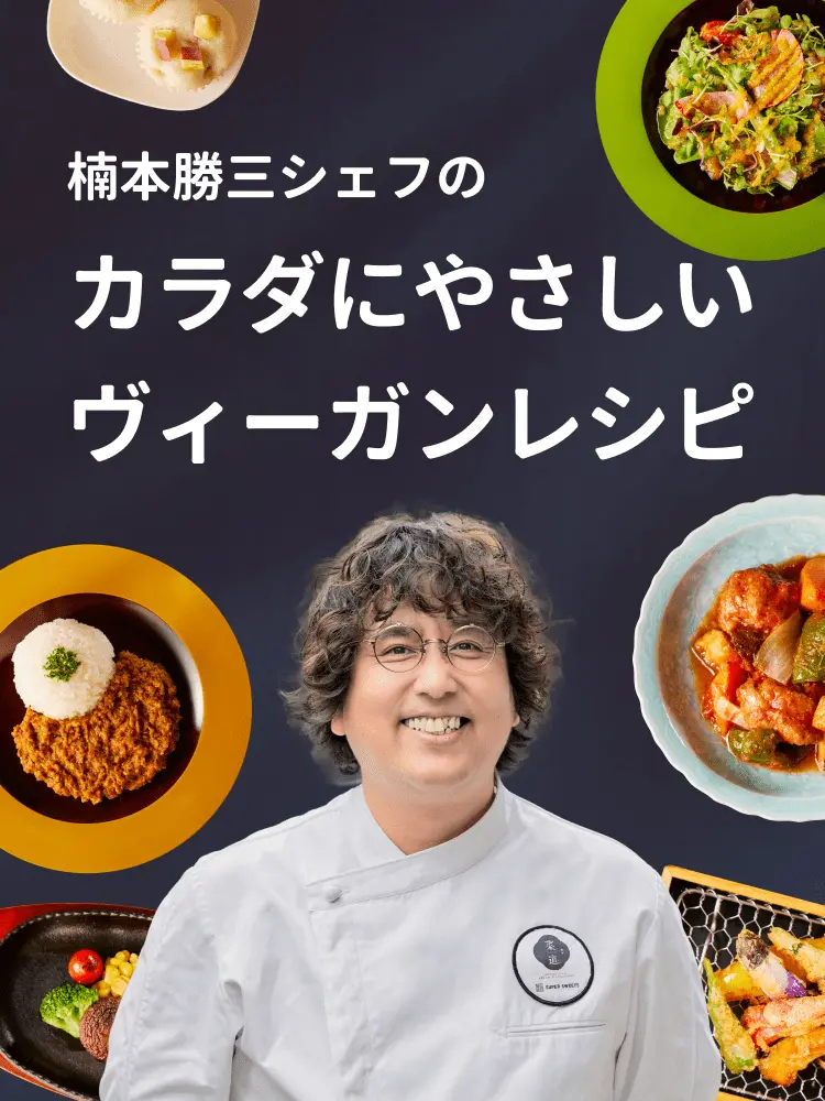 楠本勝三シェフの体に優しいヴィーガンレシピ