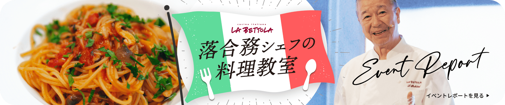 落合務シェフの料理教室