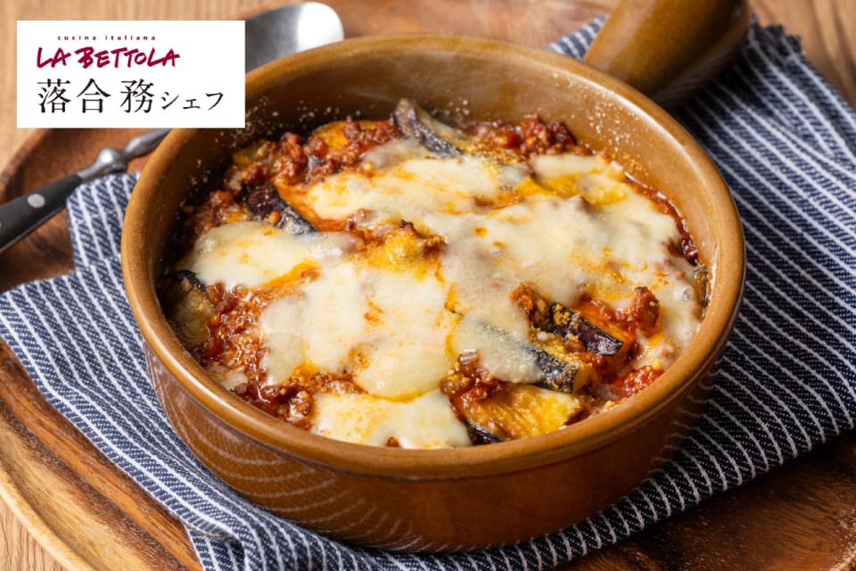 なすとミートソースのパルマ風グラタン