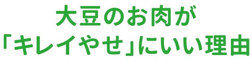 大豆のお肉が「キレイやせ」にいい理由