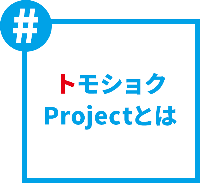 トモショクProjectとは