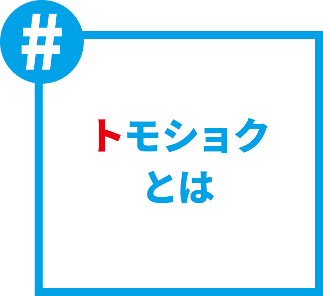 トモショクとは