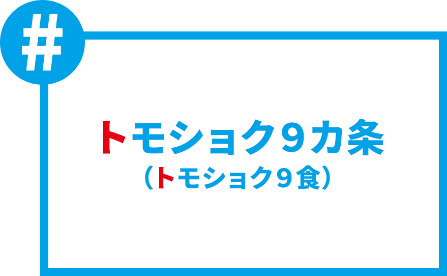 トモショク9カ条