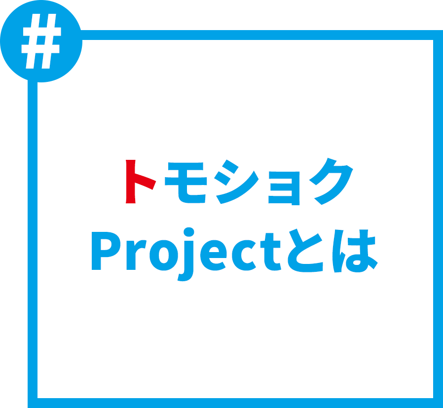 トモショクProjectとは