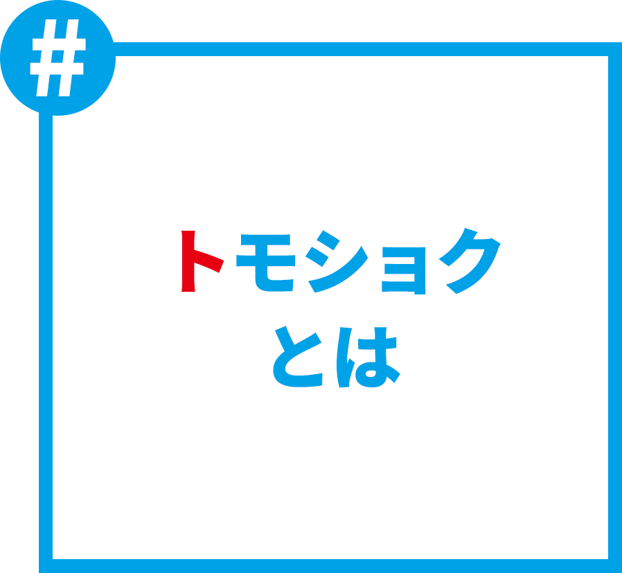 トモショクとは