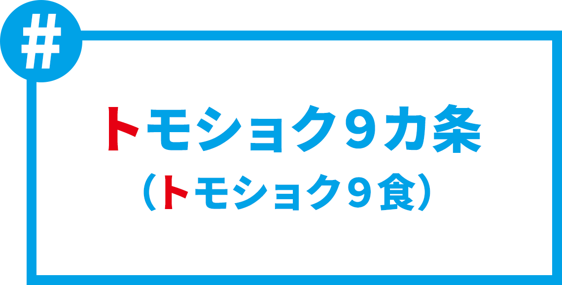 トモショク9カ条