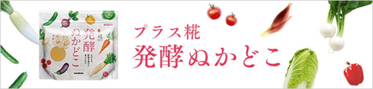 プラス糀 発酵ぬかどこ