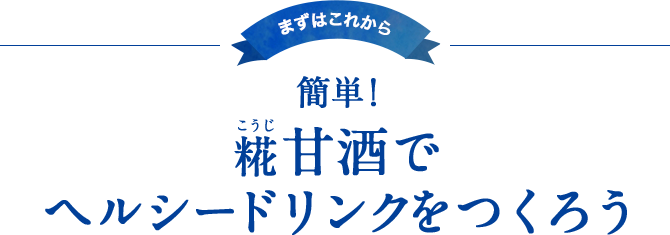 簡単!糀甘酒でヘルシードリンクをつくろう