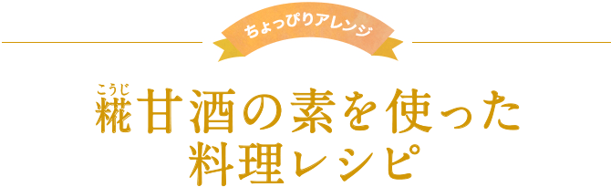 糀甘酒の素を使った料理レシピ