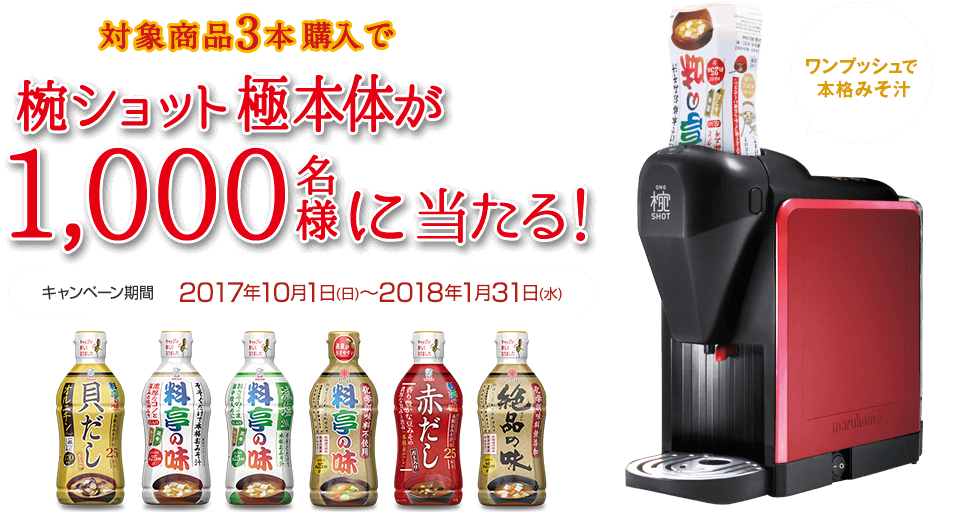 対象商品3本購入で、椀ショット極本体が1,000名様に当たる!