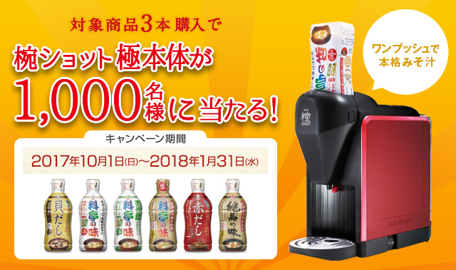 対象商品3本購入で、椀ショット極本体が1,000名様に当たる!