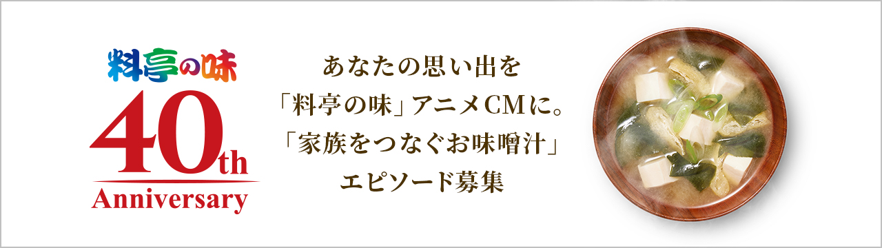 料亭の味40周年