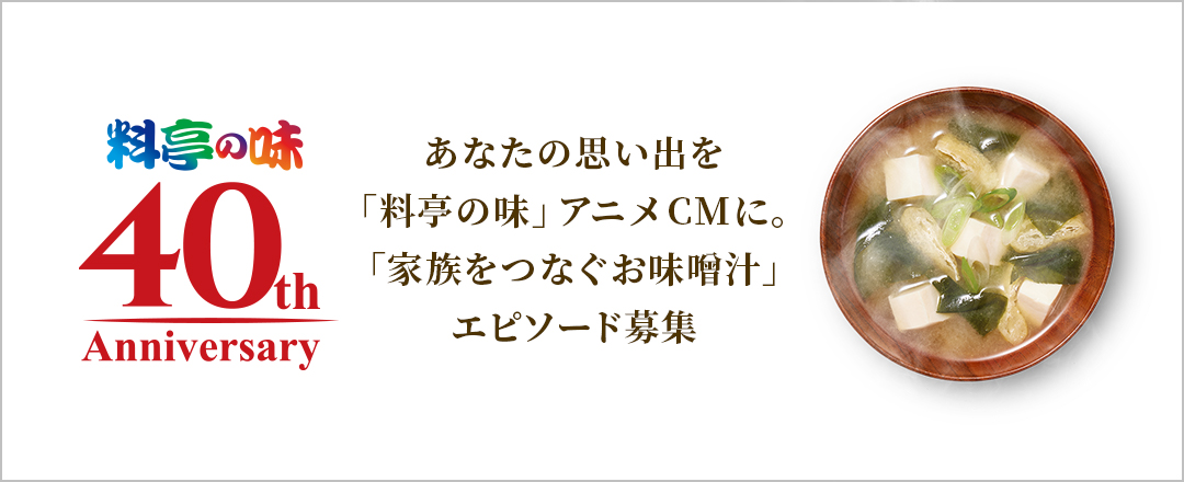 料亭の味40周年
