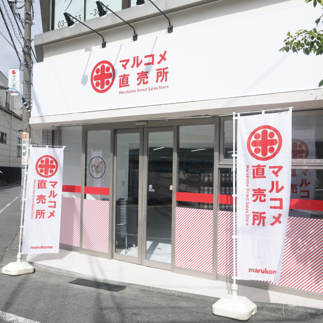 マルコメの”ほぼ”全商品が買える「マルコメ直売所」オープン!