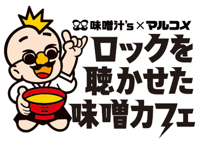 「マルコメ×味噌汁's @表参道 ロックを聴かせた味噌カフェ」を期間限定でオープン