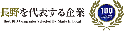 長野を代表する企業