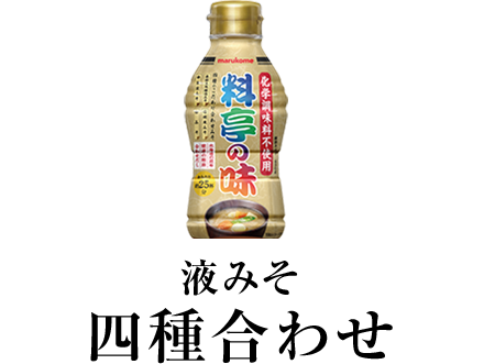 液みそ 四種合わせ