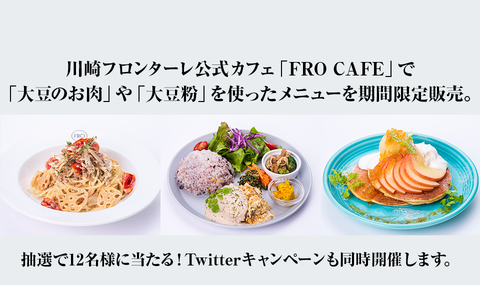 川崎フロンターレ公式カフェ「FRO CAFE」で「大豆のお肉」や「大豆粉」を使ったメニューを期間限定販売。抽選で12名様に当たる！Twitterキャンペーンも同時開催します。
