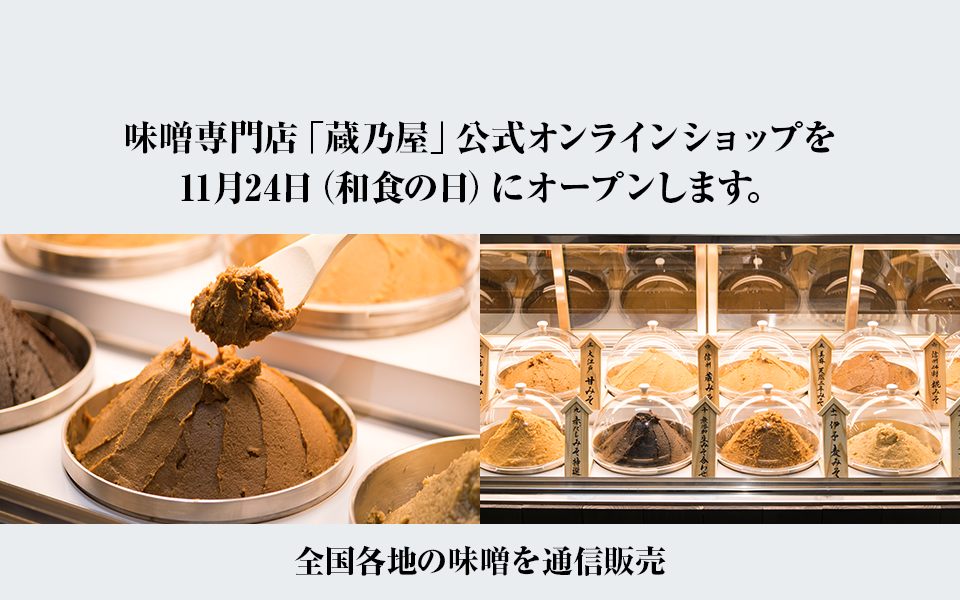 味噌専門店「蔵乃屋」公式オンラインショップを11月24日（和食の日）にオープンします。